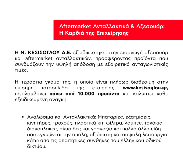 30 Χρόνια Ν. ΚΕΣΙΣΟΓΛΟΥ Α.Ε.